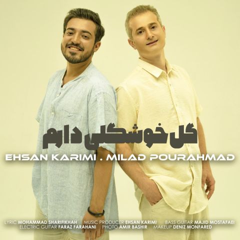 میلاد پور احمد و احسان کریمی - گل خوشگلی دارم